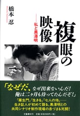 橋本忍　人とシナリオ　復刻版 橋本忍 人とシナリオ 2018年復刻版 日本シナリオ作家協会