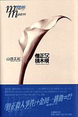 Amazon.co.jp: 紅楼夢の殺人 (文春文庫 あ 45-1) : 芦辺 拓: 本