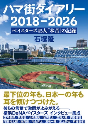 ハマ街ダイアリー　2018－2026