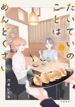 たいていのことはめんどくさい 2