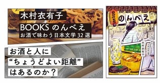 泥酔か素面、ザルか下戸か。極端にふれがちなお酒との“ちょうどよい距離”はあるのか？