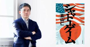 ロッキード事件に材をとった新刊小説『シャドーゲーム』を刊行、真山仁氏はなぜ再びロッキード事件に挑んだのか【ベストセラーノンフィクション『ロッキード』から5年】