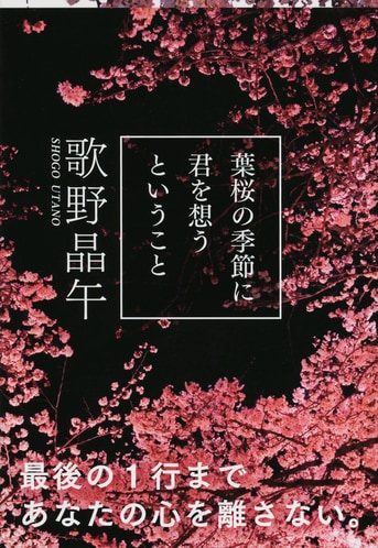 葉桜の季節に君を想うということ』歌野晶午 | 文春文庫