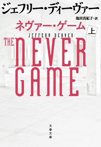 ネヴァー・ゲーム 上』ジェフリー・ディーヴァー 池田真紀子 | 文春文庫