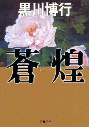 蒼煌』黒川博行 | 電子書籍 - 文藝春秋