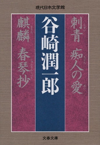 戦前の傑作四篇と井上靖による評伝が読める！『刺青 痴人の愛 麒麟 春琴抄』谷崎潤一郎 | 文春文庫