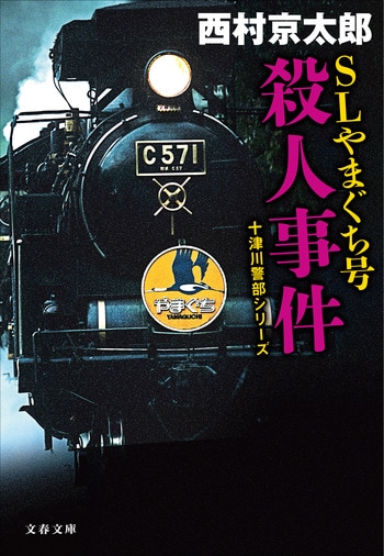 『SLやまぐち号殺人事件』（西村京太郎）