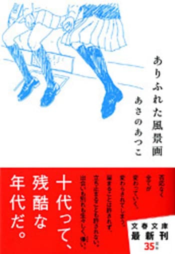 ガールズ・ブルー』あさのあつこ | 電子書籍 - 文藝春秋BOOKS