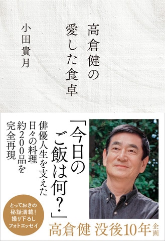 高倉健の俳優人生を支えた日々の料理、約200品を完全再現『高倉健の愛した食卓』ほか