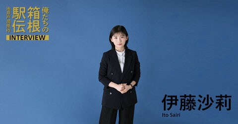 伊藤沙莉（宮本菜月役）『信念のためにはいかなることにも屈しない』