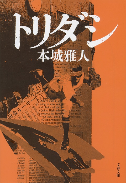 活躍の場を広げる著者が、圧倒的な説得力で描く、仁義なきスクープ合戦。