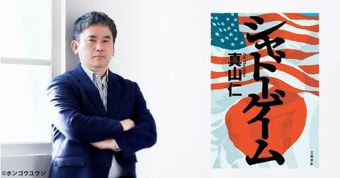 ロッキード事件に材をとった新刊小説『シャドーゲーム』を刊行、真山仁氏はなぜ再びロッキード事件に挑んだのか【ベストセラーノンフィクション『ロッキード』から5年】