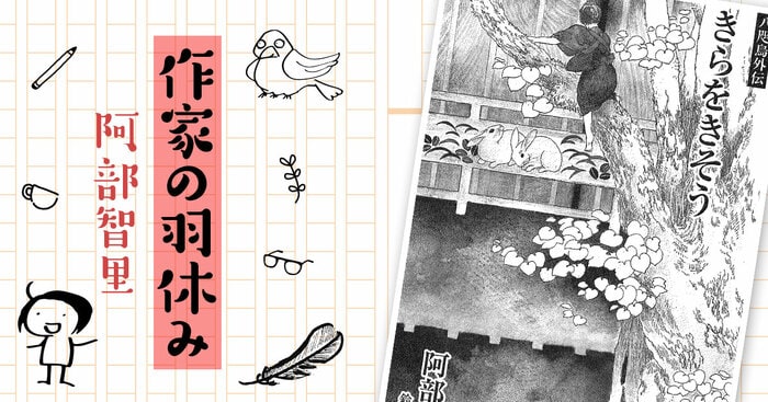作家の羽休み――「第55回：八咫烏シリーズ短編『きらをきそう