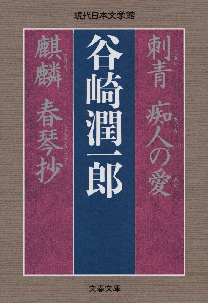 刺青」に源を発して「瘋癲老人日記」に到達した、天才・谷崎潤一郎の