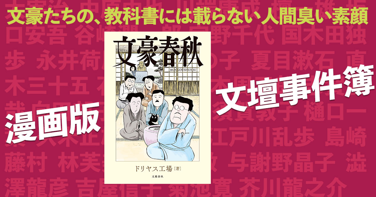 「芥川賞を私に下さい」ワイドショー顔負けの文豪たちの事件を菊池寛が解説!?