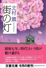昭和初期の女性運転手・ベッキーさんが再び登場『玻璃の天』北村