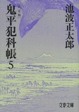 文春文庫『鬼平犯科帳 決定版（二十一）』池波正太郎 | 文庫 - 文藝