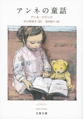 アンネの日記 増補新訂版』アンネ・フランク 深町眞理子 訳 | 電子書籍