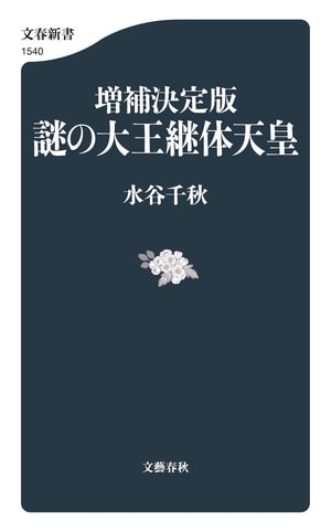 増補決定版　謎の大王継体天皇