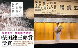 選考委員も大絶賛！　芸道小説を極めた松井今朝子さんの『一場の夢と消え』が柴田錬三郎賞を受賞。