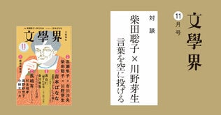 柴田聡子×川野芽生「言葉を空に投げる」