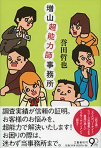 増山超能力師事務所』誉田哲也 | 電子書籍 - 文藝春秋