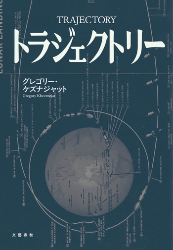 『トラジェクトリー』（グレゴリー・ケズナジャット）