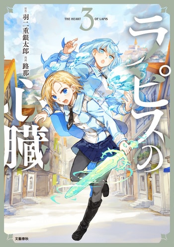 『ラピスの心臓 3』（羽二重銀太郎 路那）