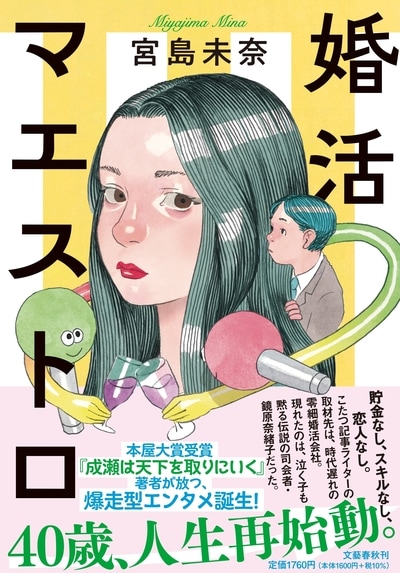 本屋大賞受賞『成瀬は天下を取りにいく』を超える、爆走型ヒロインが誕生！『婚活マエストロ』ほか