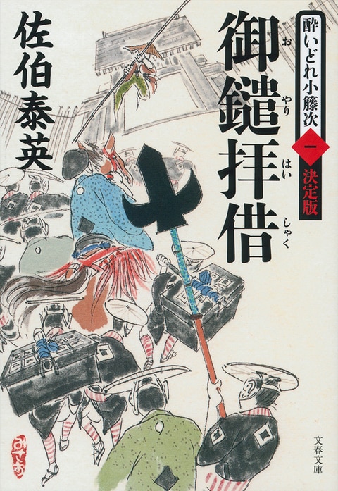 文春文庫『御鑓拝借 酔いどれ小籐次（一）決定版』佐伯泰英 | 文庫 