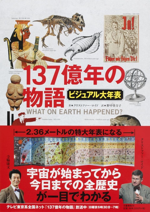 ビジュアル大年表 137億年の物語』クリストファー・ロイド 野中香方子 