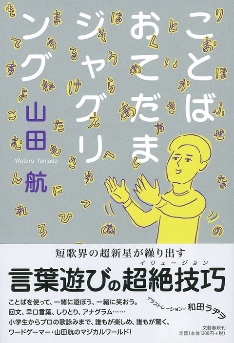 ことばおてだまジャグリング 山田航 単行本 文藝春秋books