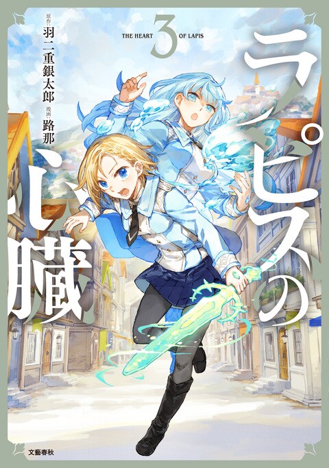 シュウオウ様その② ラピスの心臓 3』羽二重銀太郎 路那 | 電子書籍 - 文藝春秋
