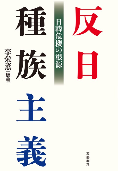 『反日種族主義』日本の部数が20万部突破