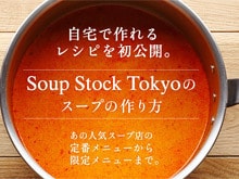 スープストックトーキョー『Soup Stock Tokyoのスープレシピ』