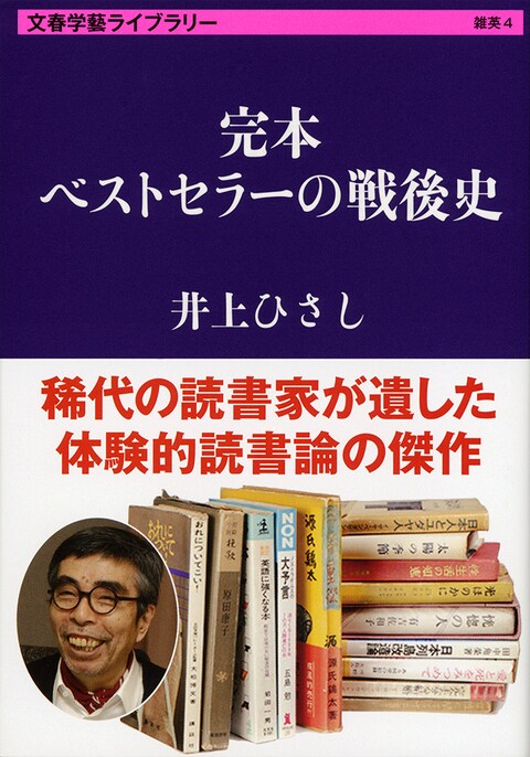 ベストセラー作家の「創作ノート」 『完本 ベストセラーの戦後史