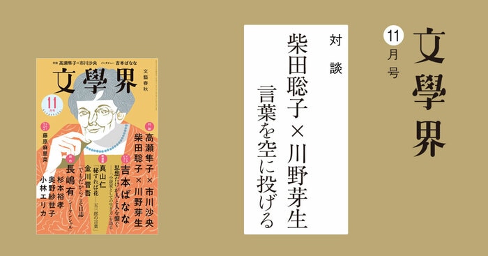 柴田聡子×川野芽生「言葉を空に投げる」 文學界11月号 | インタビュー