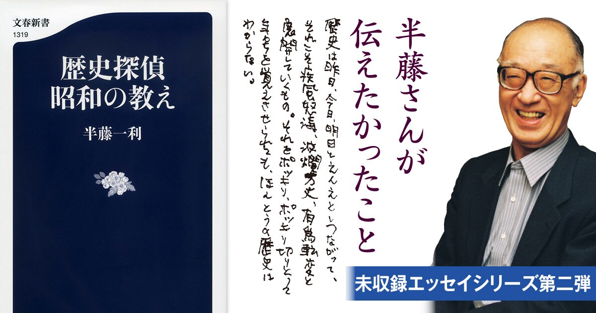 歴史の記憶法――惜しまれつつ世を去った半藤一利さんのエッセイ集第二弾