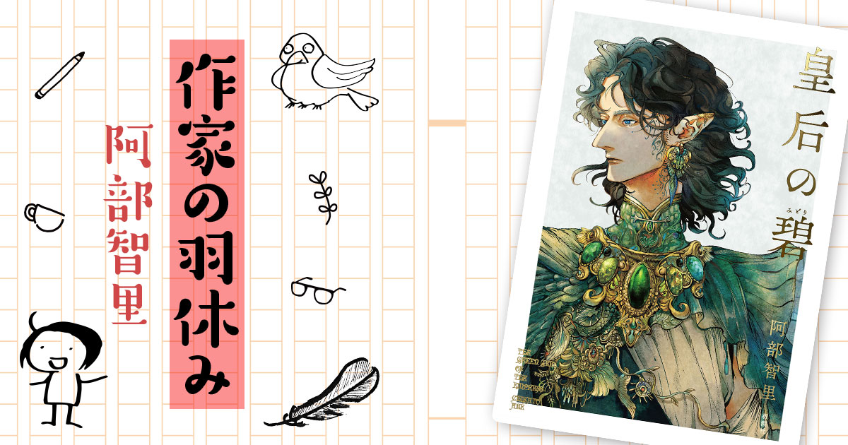 作家の羽休み――「第105回:新刊『皇后の碧』について」