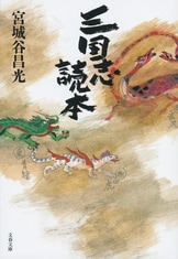 第1巻から12巻まで全12冊を収録『合本 三国志』宮城谷昌光