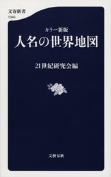 新・常識の世界地図』21世紀研究会 | 電子書籍 - 文藝春秋