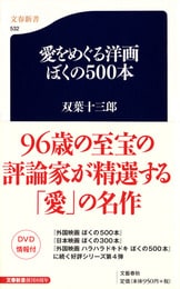 これぞ究極のシネマガイド『外国映画 ぼくの500本』双葉十三郎