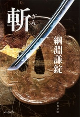 戊辰落日（上）』綱淵謙錠 | 文庫 - 文藝春秋