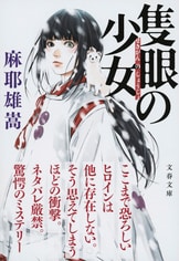 さよなら神様』麻耶雄嵩 | 単行本 - 文藝春秋BOOKS