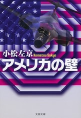 早割クーポン！ アニメ『日本沈没2020』完全ノベライズ『日本沈没2020』小松左京 人文