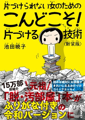 片づけられない女のためのこんどこそ！片づける技術