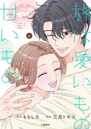 旅は愛いもの甘いもの6