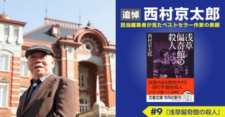 作家・西村京太郎の原点を知る貴重な一冊＜追悼　西村京太郎　担当編集者が見たベストセラー作家の素顔（9）＞