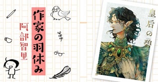 作家の羽休み――「第105回：新刊『皇后の碧』について」