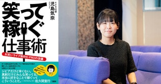 児島気奈さん『笑って稼ぐ仕事術』発売記念トークイベント開催のお知らせ